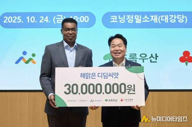 오세현 아산시장(오른쪽)과 코닝정밀소재 반홀 대표이사(왼쪽)가 10월 24일 코닝정밀소재 대강당에서 해맑은 디딤씨앗통장 후원금(3,000만 원) 전달식 후 기념촬영을 하고 있다.