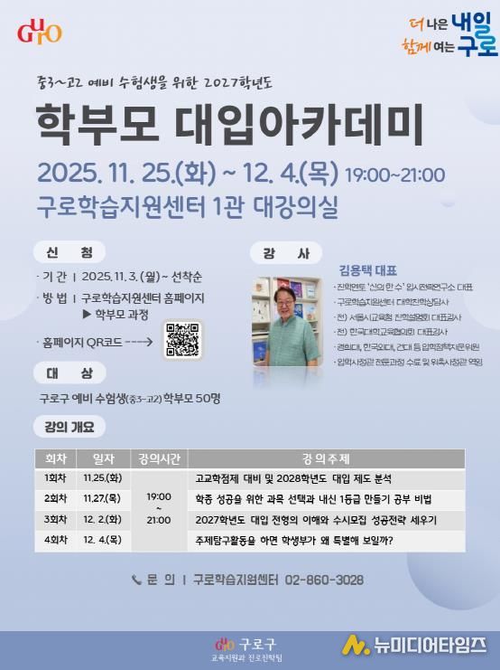 2027학년도 학부모 대입 아카데미 홍보 안내문