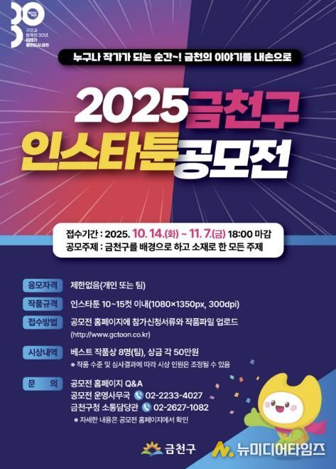 2025 금천구 인스타툰 공모전 홍보물