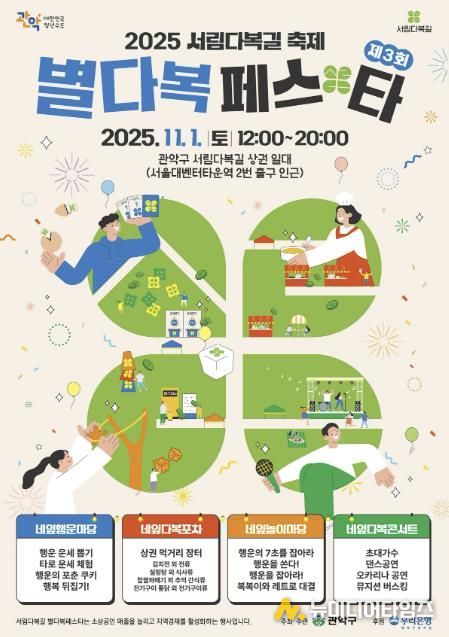 2025년 관악구 '별다복페스타' 홍보 포스터