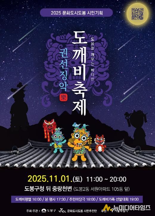 2025 문화도시도봉 도깨비축제 홍보 포스터