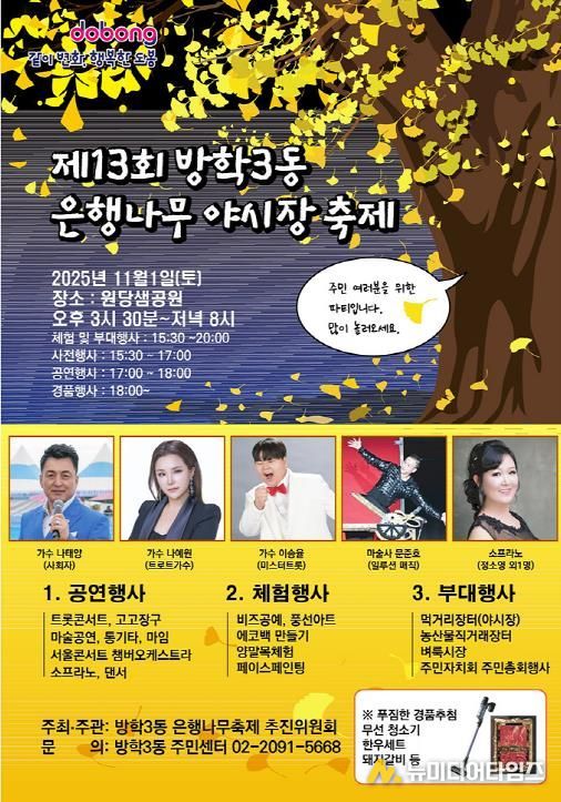 도봉구 방학3동 ‘제13회 은행나무 야시장 축제’ 홍보 포스터