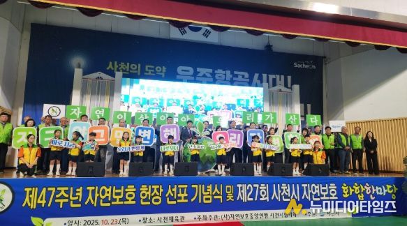 자연보호사천시협의회, 제27회 사천시 자연보호 화합한마당 개최