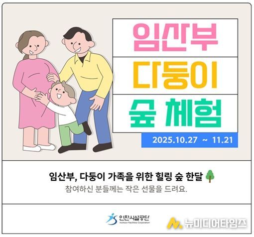 ▲인천시설공단은 27일부터 영종 씨사이드파크 영종진 숲 체험장에서 임산부 및 다둥이 가족 대상 ‘힐링 숲 체험’프로그램을 운영한다.