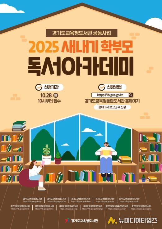 2025 하반기 ‘새내기 학부모 독서아카데미’홍보물