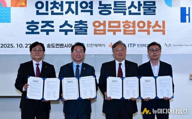 유정복 인천광역시장이 27일 송도컨벤시아에서 열린 '인천지역 농특산물 호주 수출 업무협약식'에서 협약을 체결하고 기념촬영을 하고 있다. (왼쪽부터 박용철 강화군수, 유정복 인천시장, 김성학 호주 무역업체 AGS대표)