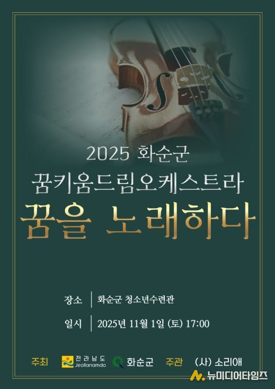 '2025 화순군 꿈키움 드림오케스트라 연주발표회 포스터