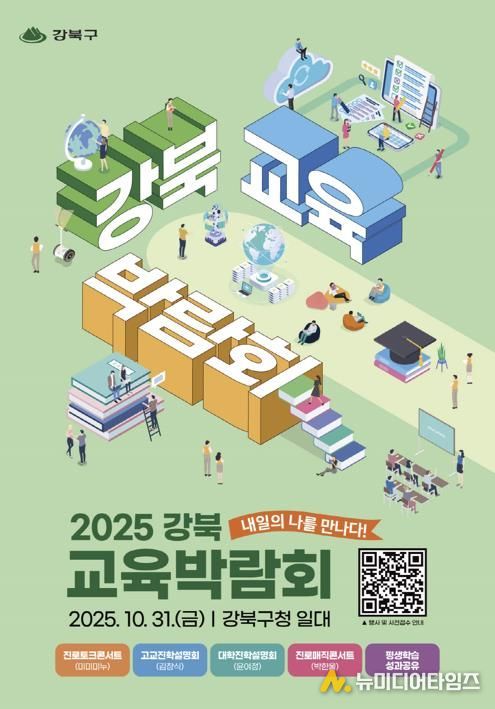 2025 강북 교육박람회 포스터