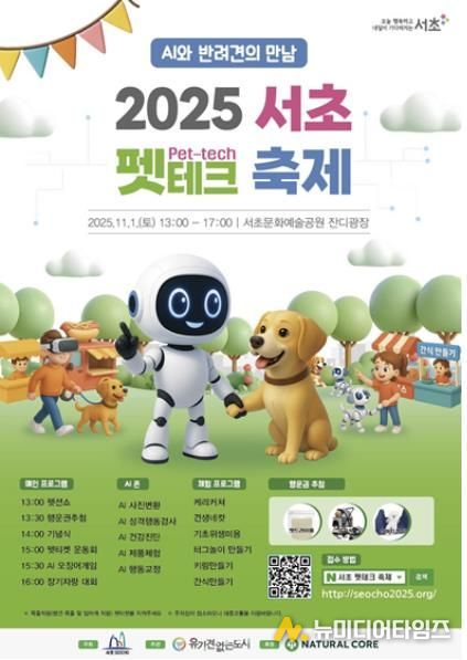 2025 서초 펫테크 축제 홍보 포스터