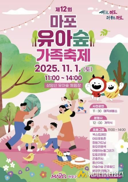 제12회 마포 유아숲 가족축제 홍보 포스터