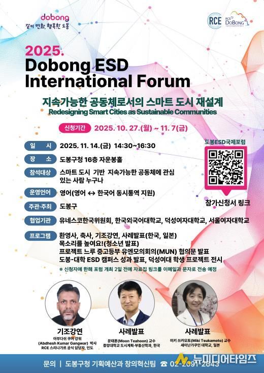 ‘2025 도봉 ESD 국제포럼’ 홍보 포스터