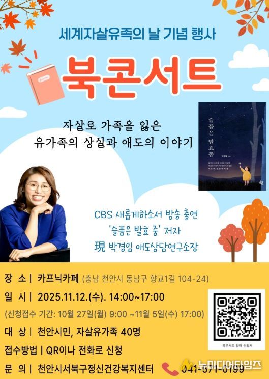 1. 천안시보건소의 세계자살유족의 날 기념 박경임 작가 북콘서트 홍보문.