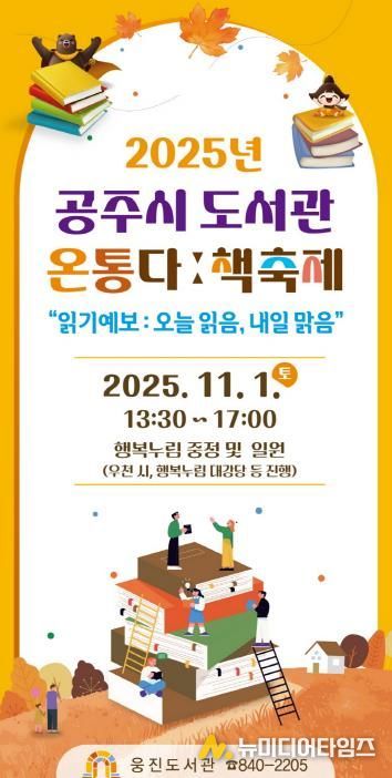 공주시 도서관, ‘온통다ː 책축제’ 11월 1일 개최