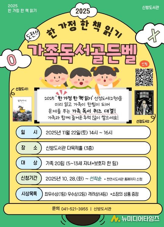 1. 천안시 신방도서관 ‘가족 독서 골든벨’ 홍보문