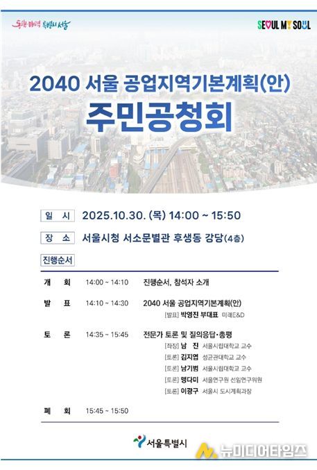 '2040 서울 공업지역 기본계획' 공청회 포스터