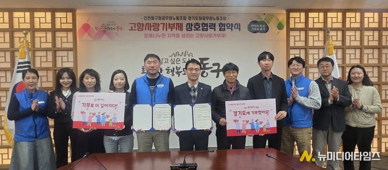 인천 동구청, 경기도청과 고향사랑기부제 상호 기부 협약 체결