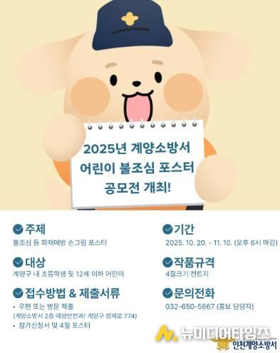계양소방서, 2025년 어린이 불조심 포스터 공모전 개최
