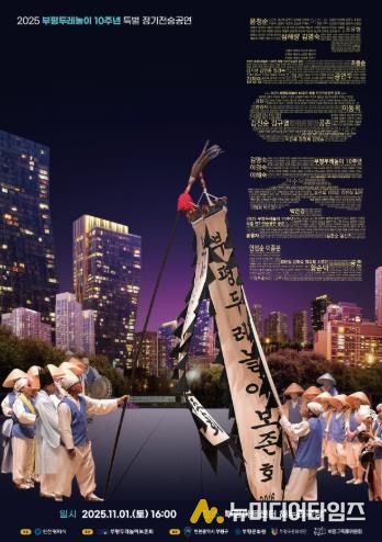 부평두레놀이, 인천시 문화유산 지정 10주년 맞아 특별 정기전승공연 ‘공존’ 개최