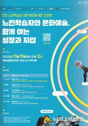 문화도시부평, ‘인천 느린학습자 지원 방안을 위한 토론회 : 느린학습자와 문화예술, 함께 여는 성장과 자립’ 11월 개최