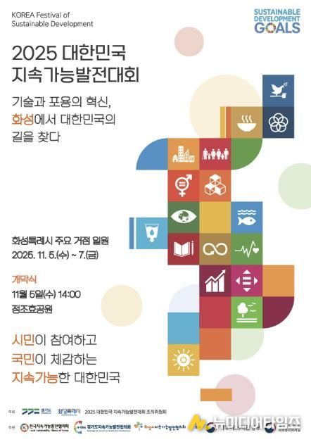 2025 대한민국지속가능발전대회 포스터