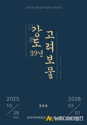 강화군, ‘강도江都 39년, 고려 보물’ 기획전 개최(전시 포스터).