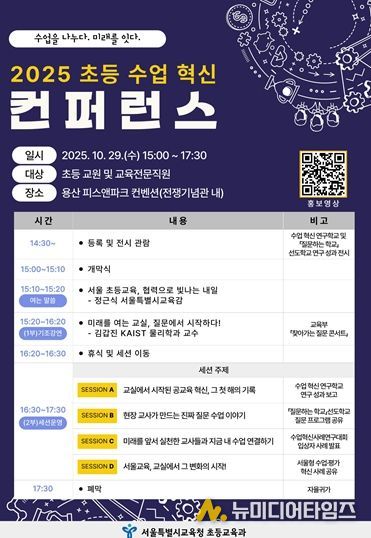 2025 초등 수업 혁신 컨퍼런스 포스터