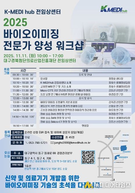 케이메디허브'2025 바이오이미징 전문가 양성 워크숍'