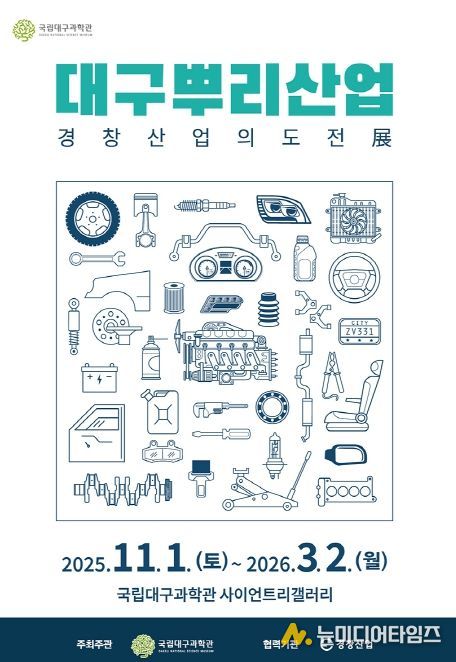 , ‘인공위성: 우리별, 무궁화, 아리랑’ 및 ‘대구뿌리산업: 경창산업의 도전’ 특별전 동시