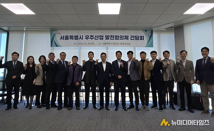 28일 서울시청 서소문2청사에서 열린 ‘서울시 우주산업 발전협의체’ 출범식 및 간담회에서 참석자들이 기념촬영을 하고 있다.