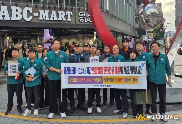 부산진구, 핼러윈 안전사고 대비 합동 안전점검 2차례 실시
