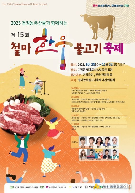 기장군, 청정 농축산물과 함께하는 ‘제15회 철마한우불고기 축제’ 개최