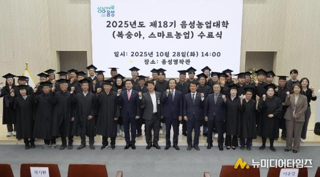 2025년도 제18기 음성농업대학 수료식 성료