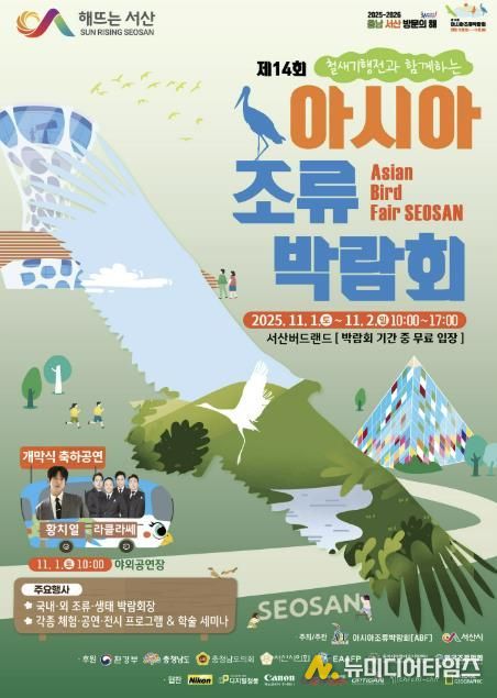 제14회 아시아 조류박람회 개최 홍보물