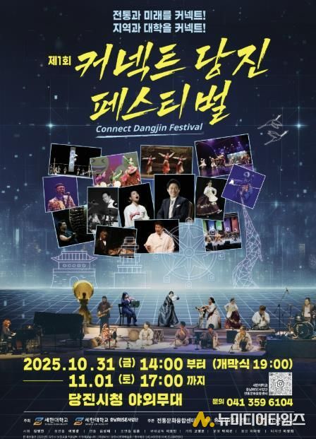 제1회 커넥트당진 페스티벌 홍보 포스터