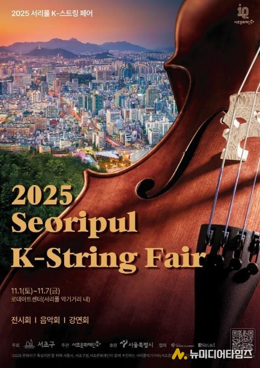2025 서리풀 K-스트링 페어 홍보 포스터