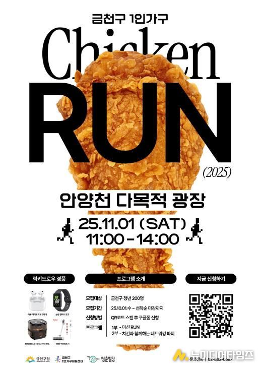 2025 ‘치킨런’ 홍보물