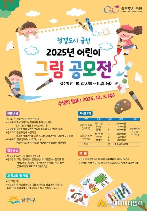 ‘청결도시 금천 어린이 그림 공모전’ 홍보물