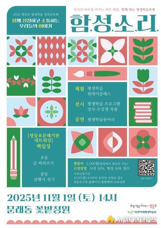 2025 영등포 평생학습 성과공유회 함성소리 홍보 포스터