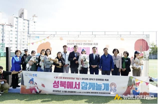 성북구, 제1회 동물보호의 날 맞아 '성북에서 함께놀개' 축제 개최