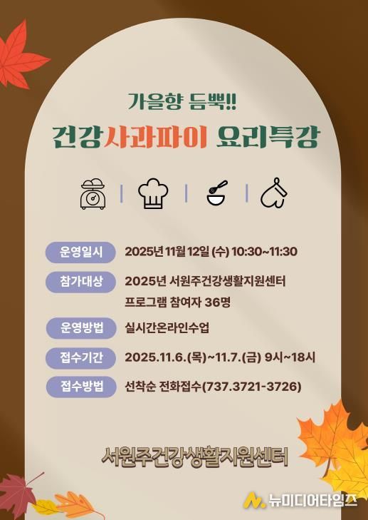 가을향 듬뿍! 건강사과파이 요리 특강 안내문