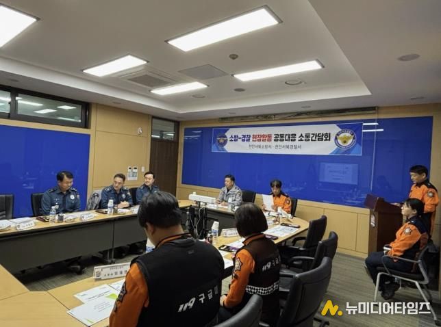 천안서북소방서, 소방‧경찰간 긴급신고 공동대응 소통간담회 개최