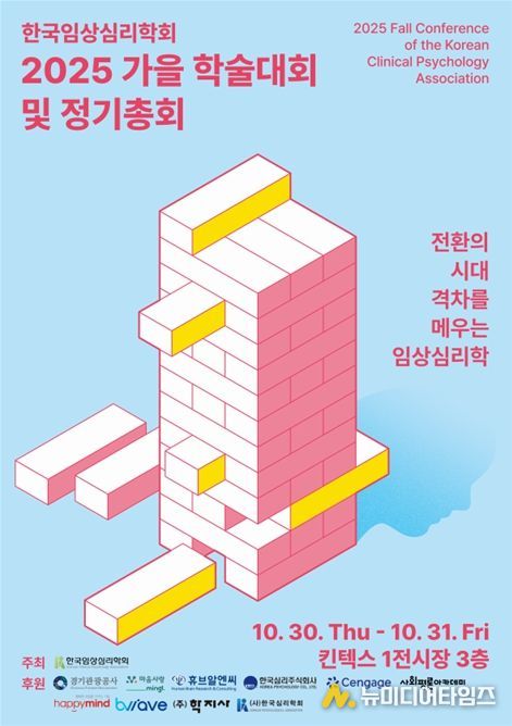 한국임상심리학회 '2025 가을 학술 대회 및 정기총회' 포스터