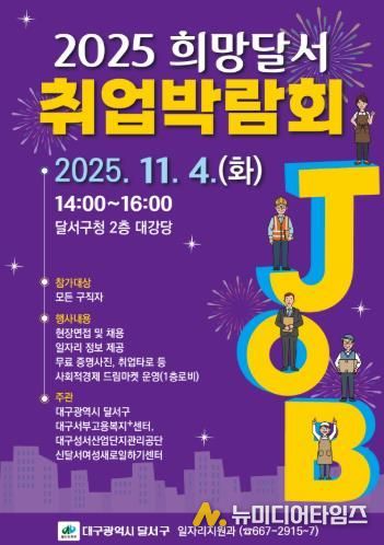 달서구청, '희망을 잇다' 2025 희망달서 취업박람회 개최