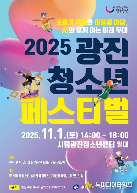 광진구, 꿈과 열정이 빛나는 '광진 청소년 페스티벌' 개최