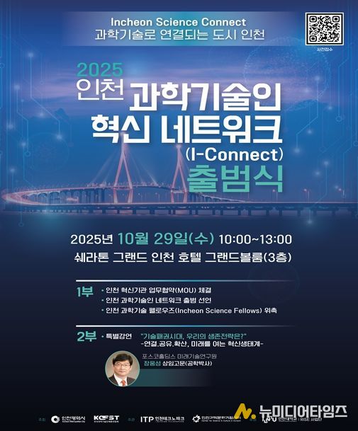 인천시, 인천 과학기술인 혁신 네트워크