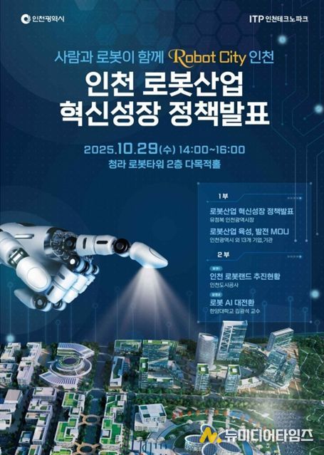 인천시,‘로봇 시티 인천’비전 선포