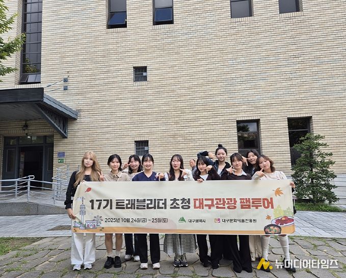 대학생 기자단‘트래블리더’초청 대구관광 팸투어