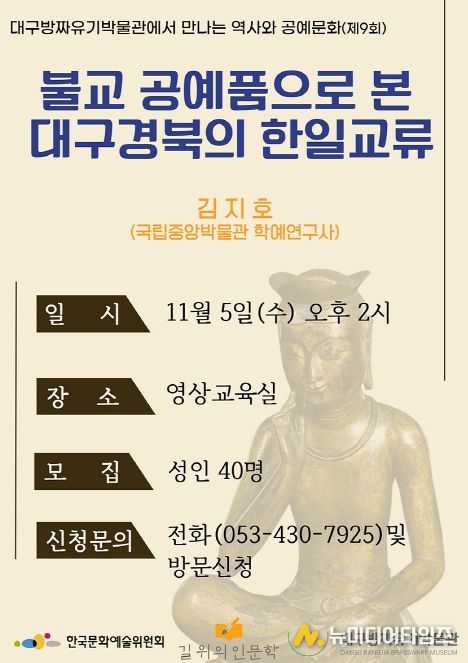 불교 공예품으로 본 대구·경북의 한일 교류