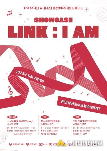 지역 뮤지션 및 청소년 음반제작지원 ‘SHOWCASE LINK : I AM’ 포스터