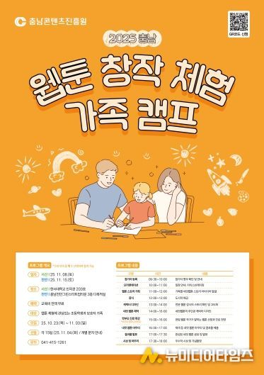 2025 충남 웹툰 창작체험 가족 캠프 개최